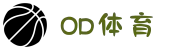 OD体育 - 尽享全球赛事 | 英超直播 | 西甲直播 | NBA直播 | CBA直播"